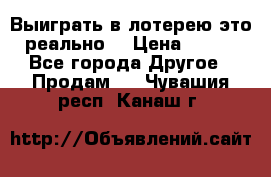 Выиграть в лотерею-это реально! › Цена ­ 500 - Все города Другое » Продам   . Чувашия респ.,Канаш г.